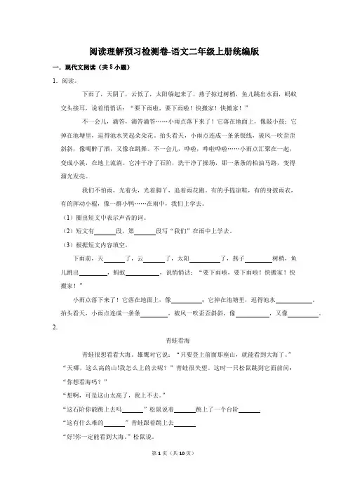 统编版语文二年级上册 阅读理解预习检测卷 (含解析)