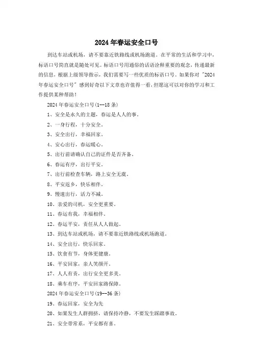 2024年春运安全口号