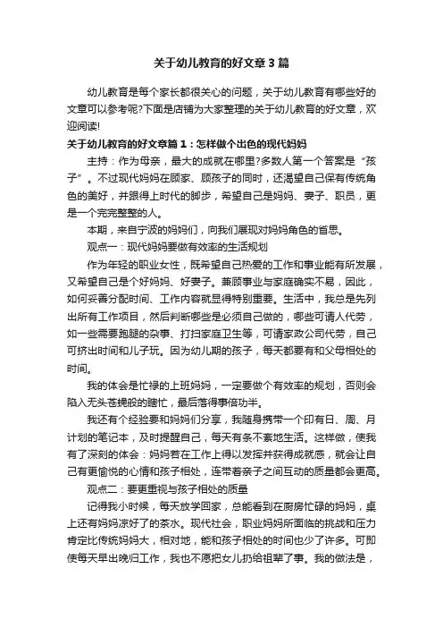 关于幼儿教育的好文章3篇