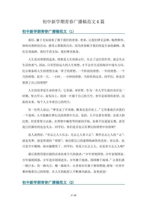 初中新学期青春广播稿范文6篇