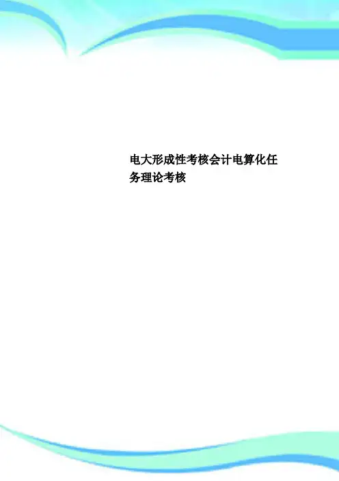 电大形成性考核会计电算化任务理论考核