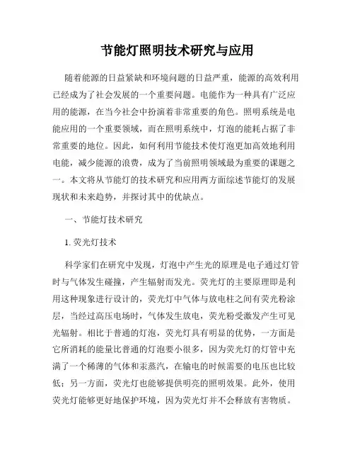 节能灯照明技术研究与应用