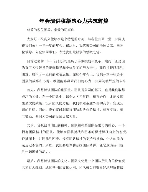 年会演讲稿凝聚心力共筑辉煌