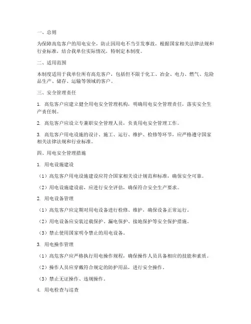 高危客户用电安全管理制度