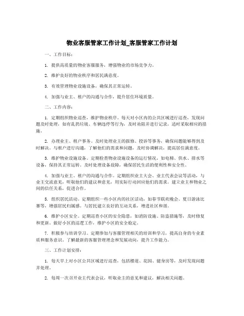 物业客服管家工作计划_客服管家工作计划