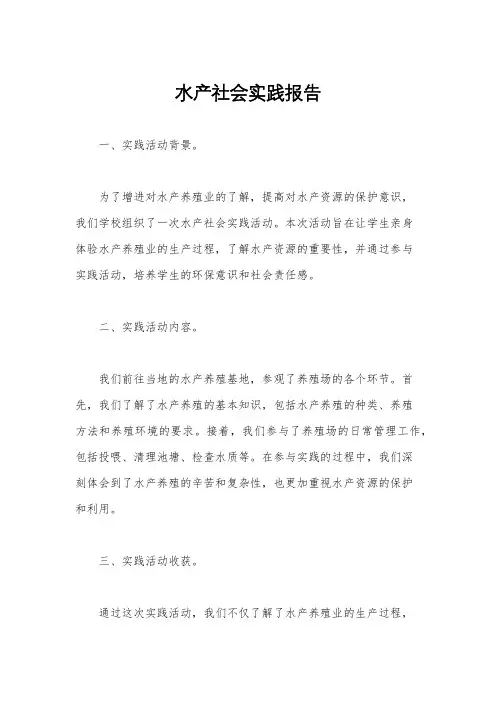水产社会实践报告