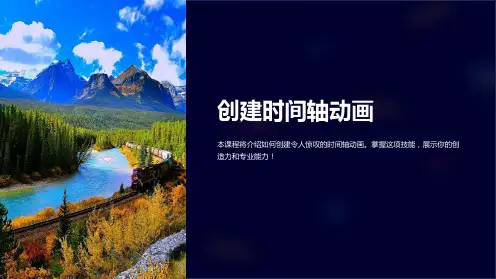 《创建时间轴动画》课件
