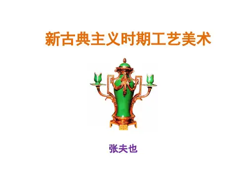 14新古典主义时期的工艺美术PPT优秀课件