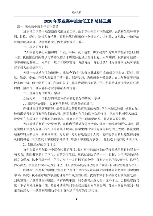 2020年职业高中班主任工作总结三篇