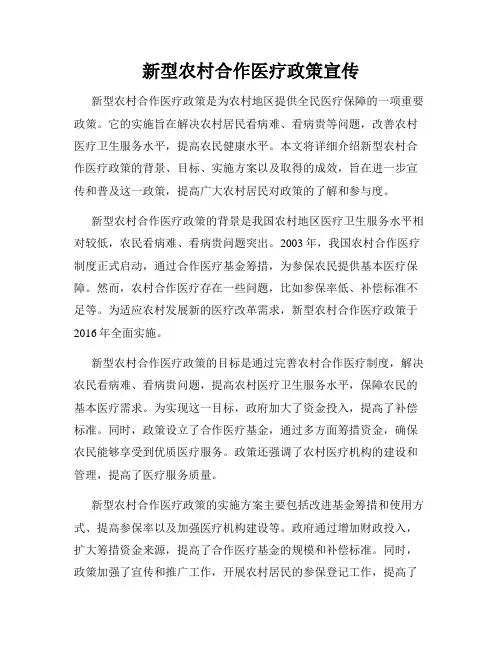 新型农村合作医疗政策宣传