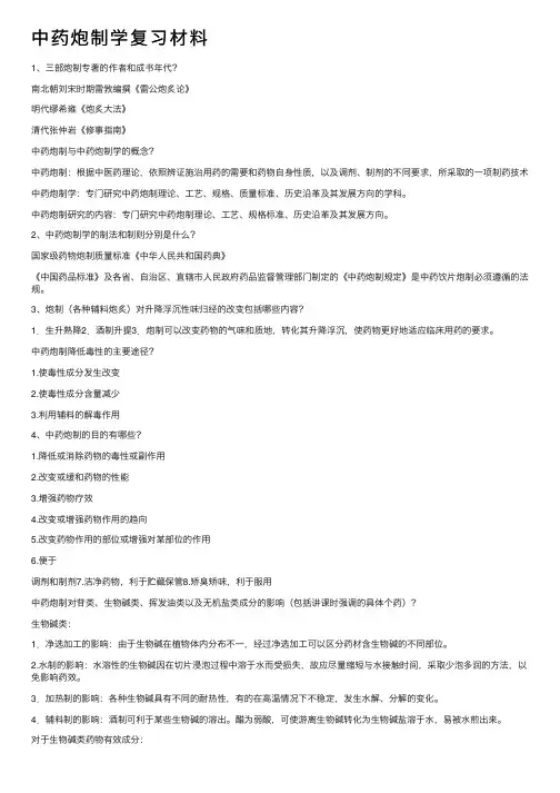 中药炮制学复习材料