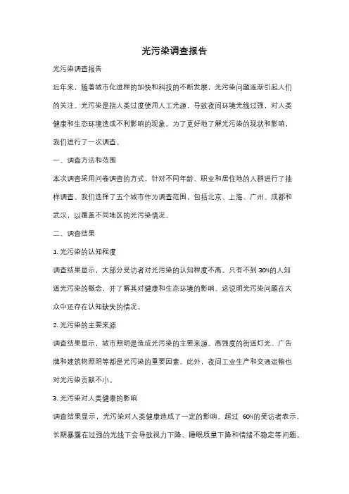 光污染调查报告