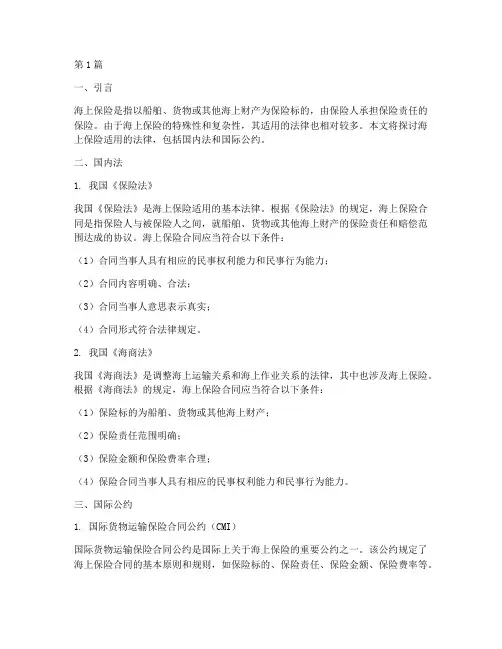 海上保险适用的法律(2篇)