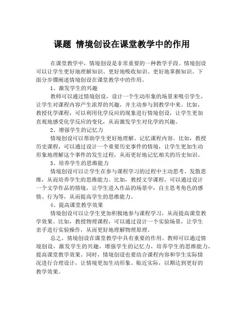 课题 情境创设在课堂教学中的作用
