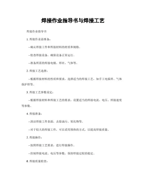 焊接作业指导书与焊接工艺