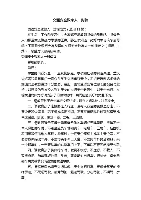 交通安全致家人一封信范文（通用11篇）