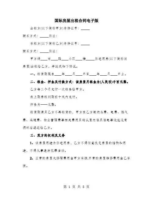国际房屋出租合同电子版