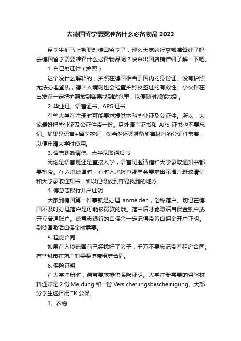 去德国留学需要准备什么必备物品2022