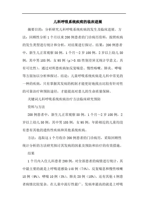 儿科呼吸系统疾病临床进展论文