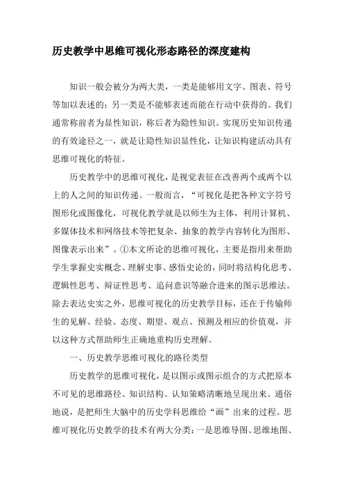 历史教学中思维可视化形态路径的深度建构-最新教育文档