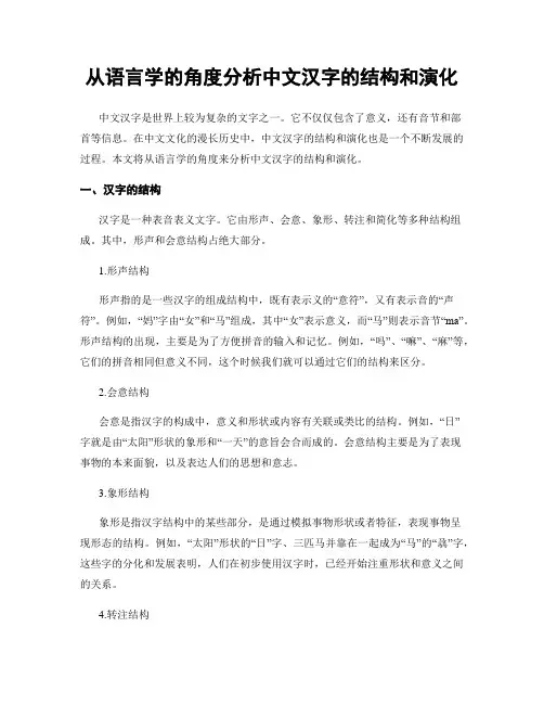 从语言学的角度分析中文汉字的结构和演化