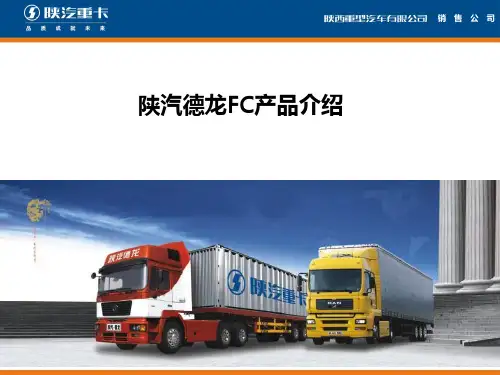 陕汽德龙FC产品介绍