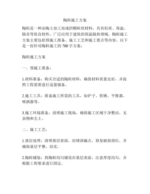 陶粒施工方案