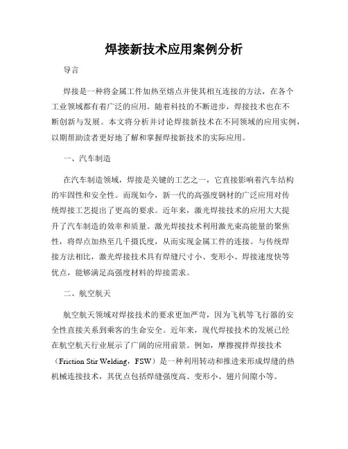 焊接新技术应用案例分析
