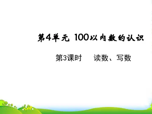 人教版一年级下册数学课件-4.3读数,写数(共10张PPT)