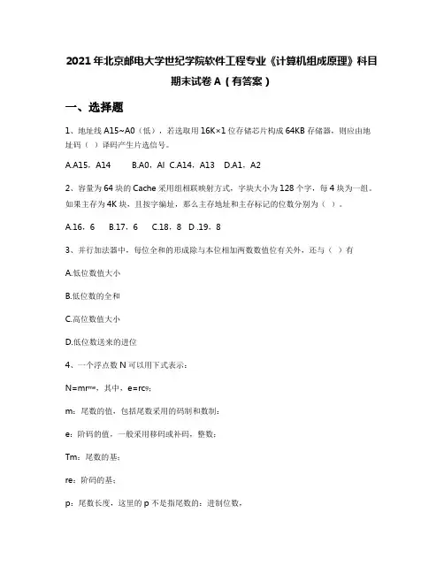 2021年北京邮电大学世纪学院软件工程专业《计算机组成原理》科目期末试卷A(有答案)
