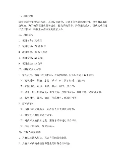 招标采购需求文件