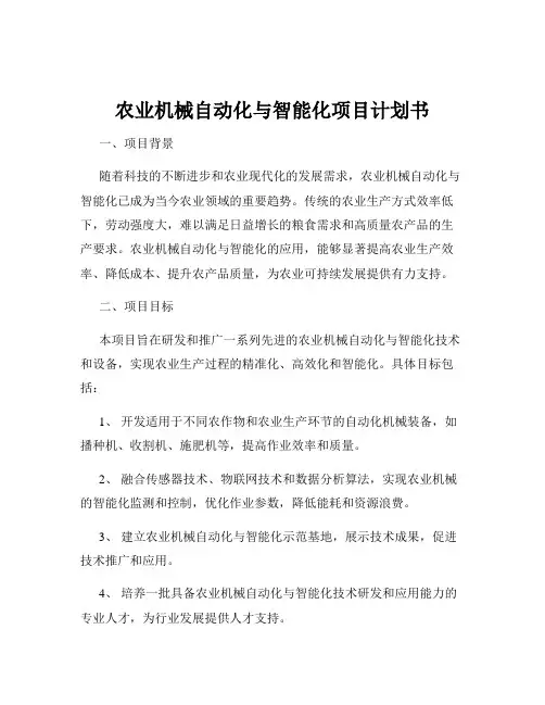 农业机械自动化与智能化项目计划书
