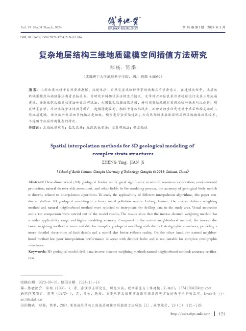 复杂地层结构三维地质建模空间插值方法研究