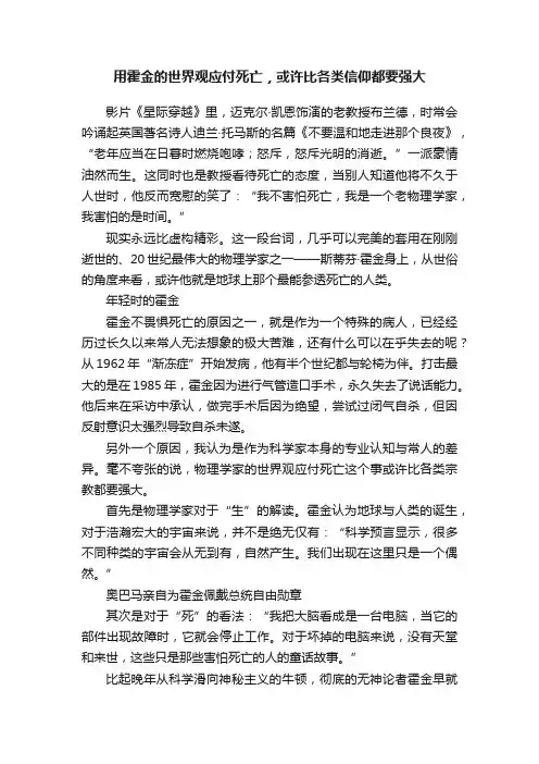 用霍金的世界观应付死亡，或许比各类信仰都要强大