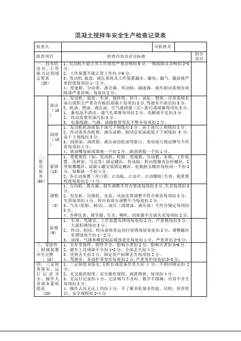 混凝土搅拌车安全生产检查记录表