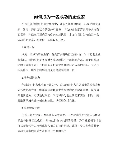 如何成为一名成功的企业家