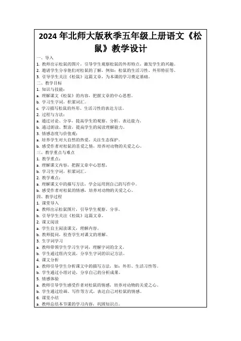 2024年北师大版秋季五年级上册语文《松鼠》教学设计