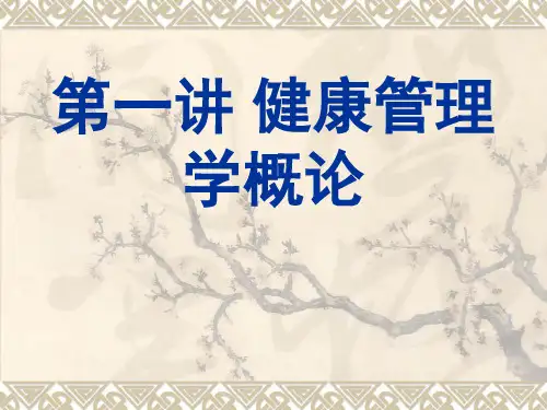 第一讲 健康管理学概论 ppt课件