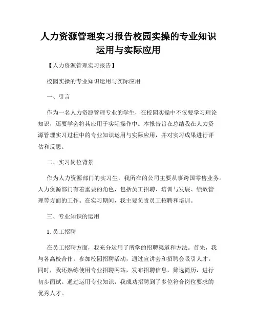 人力资源管理实习报告校园实操的专业知识运用与实际应用