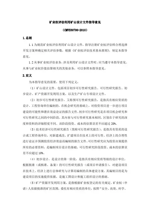 《矿业权评估利用矿山设计文件指导意见》(CMVS 30700-2010)