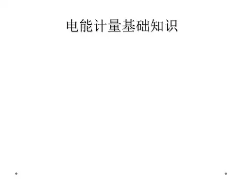 电能计量基础知识