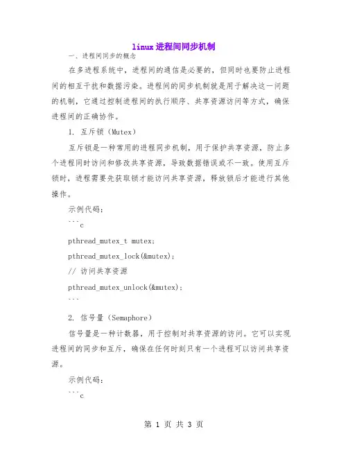 linux进程间同步机制