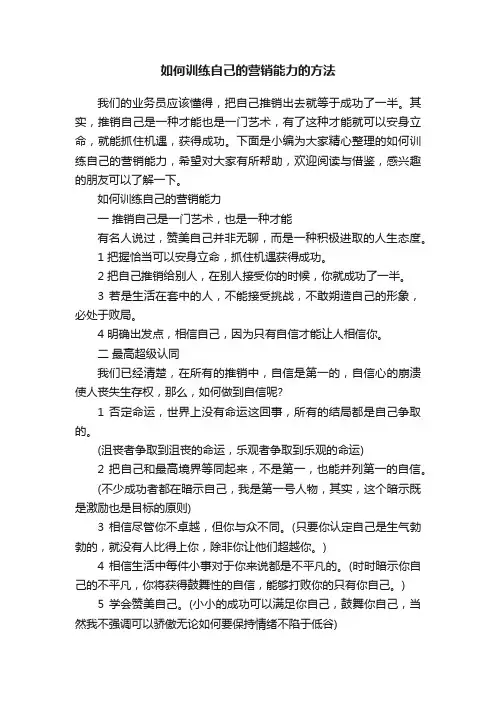 如何训练自己的营销能力的方法