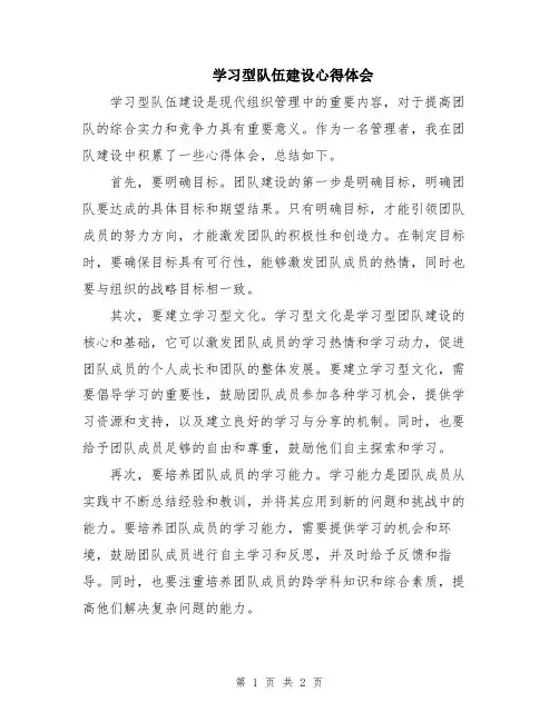 学习型队伍建设心得体会