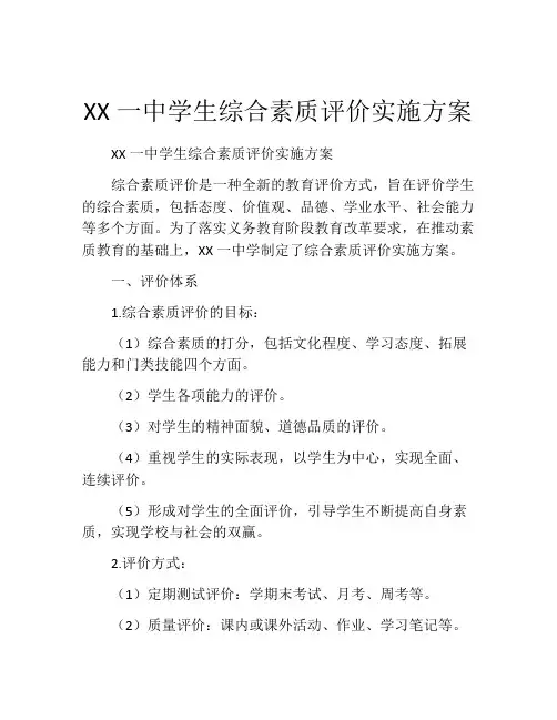 XX一中学生综合素质评价实施方案