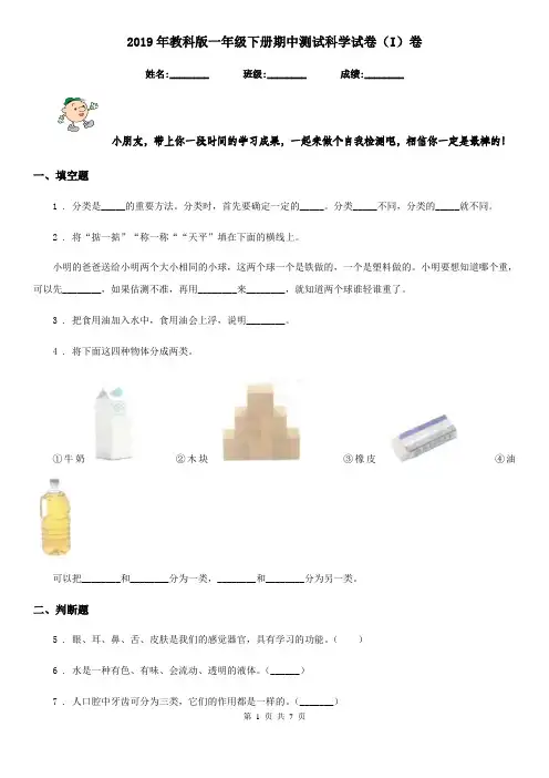 2019年教科版一年级下册期中测试科学试卷(I)卷