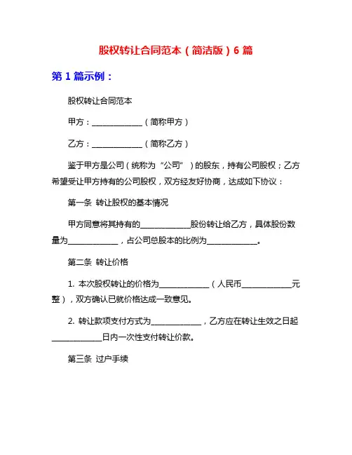 股权转让合同范本(简洁版)6篇