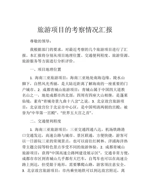 旅游项目的考察情况汇报