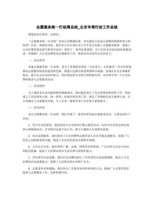 志愿服务统一行动周总结_公安专项行动工作总结