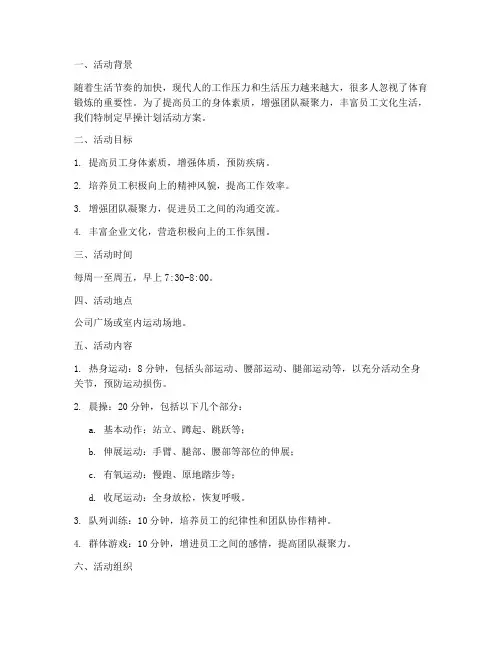 早操计划活动方案